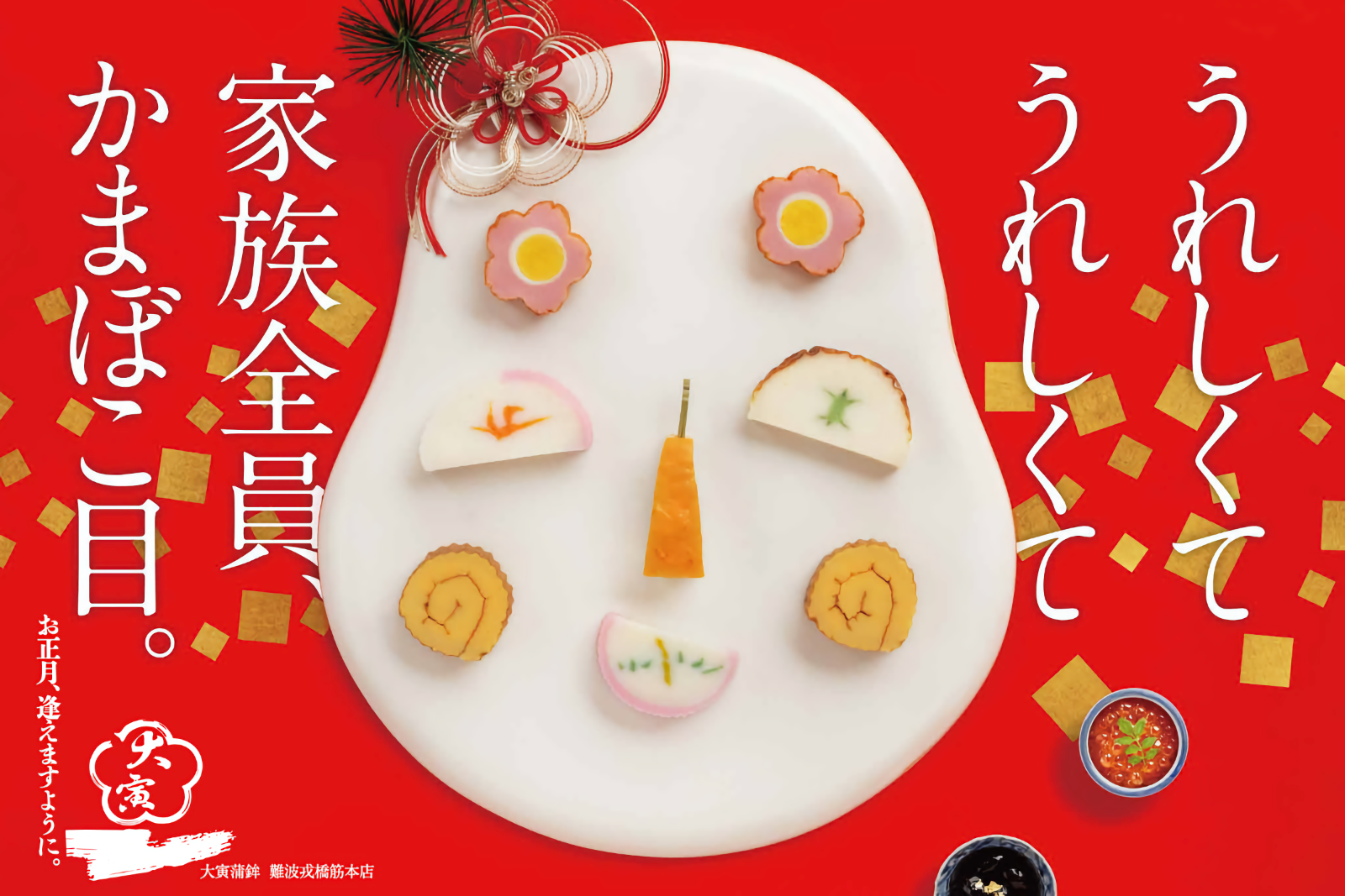 お正月蒲鉾