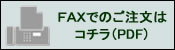 FAX�ł̂������̓R�`���iPDF�j