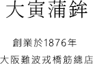 大寅蒲鉾 創業於1876年 大阪難波戎橋總店