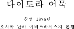 다이토라 어묵　창업 1876년　오사카 난바 에비스바시 본점